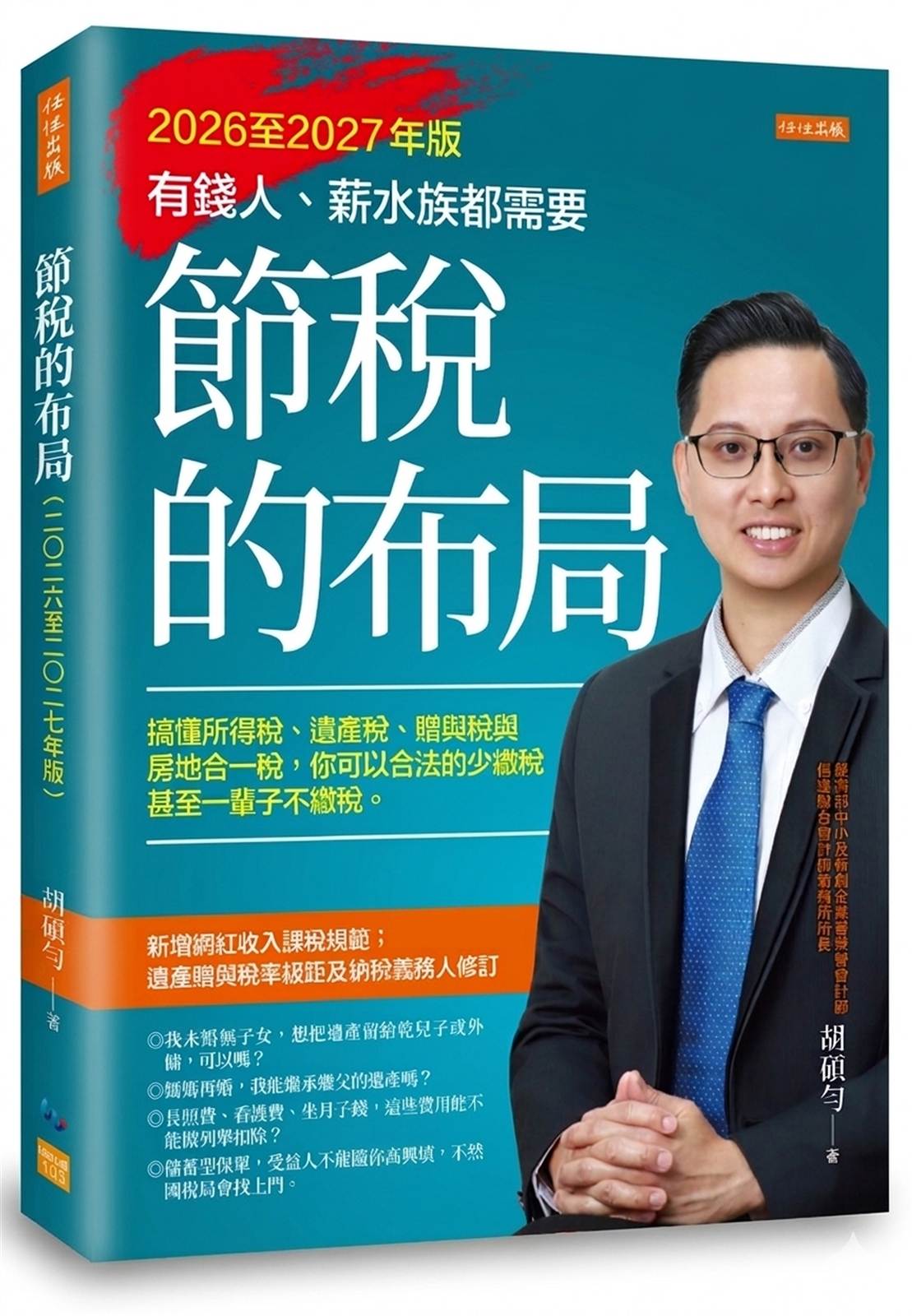 節稅的布局(2026至2027年版):搞懂所得稅、遺產稅、贈與稅與房地合一稅,你可以合法的少繳稅,甚至一輩子不繳稅。