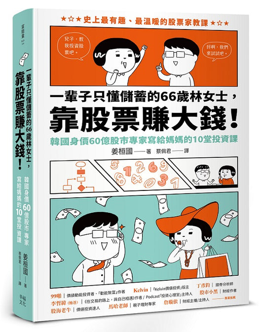 一輩子只懂儲蓄的66歲林女士 ,靠股票賺大錢!(韓國身價60億股市專家寫給媽媽的10堂投資課)