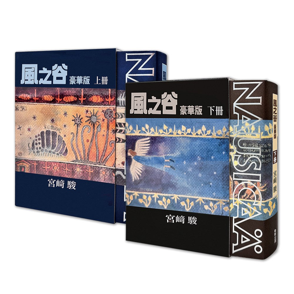 【豪華版-預購買斷】風之谷(上.下)豪華版