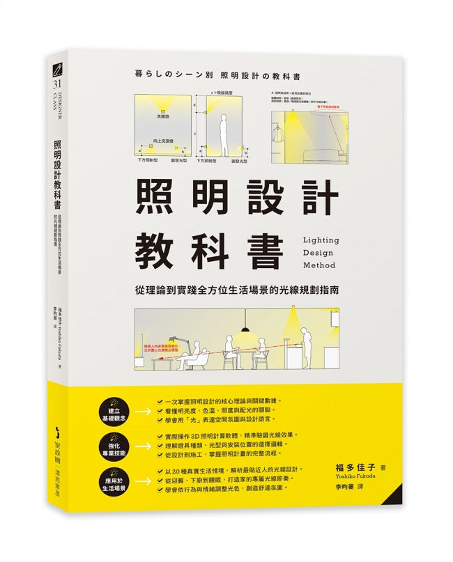 照明設計教科書:從理論到實踐全方位生活場景的光線規劃指南