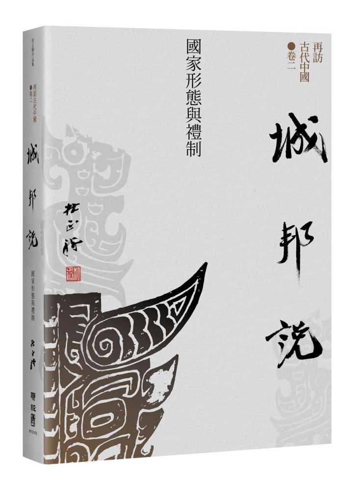 【再訪古代中國】卷二 城邦說:國家形態與禮制