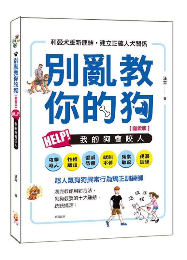 別亂教你的狗:Help!我的狗會咬人【寵愛版】