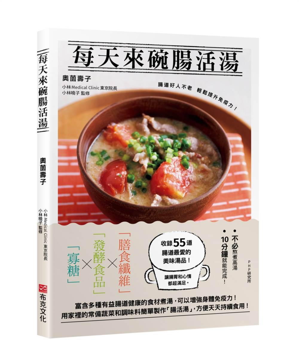每天來碗腸活湯:腸道好人不老,輕鬆提升免疫力!免熬高湯55道美味湯品
