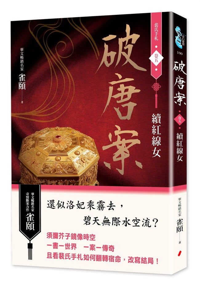 破唐案.裴氏手札卷五:續紅線女