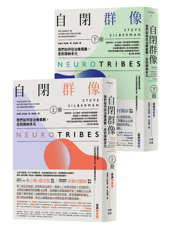 自閉群像:我們如何從治療異數,走到接納多元(經典暢銷版,上、下冊)