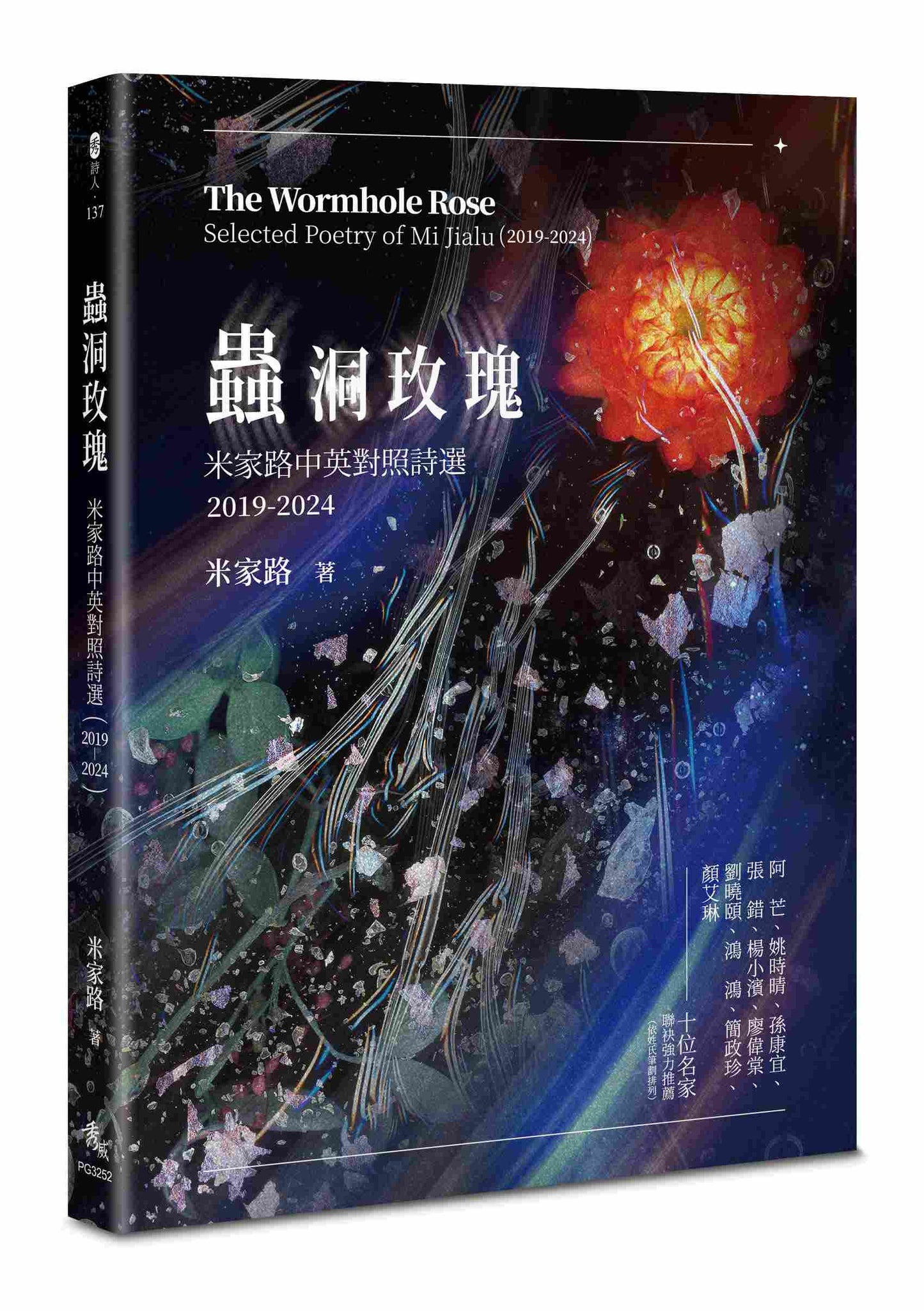 蟲洞玫瑰: 米家路中英對照詩選(2019-2024)