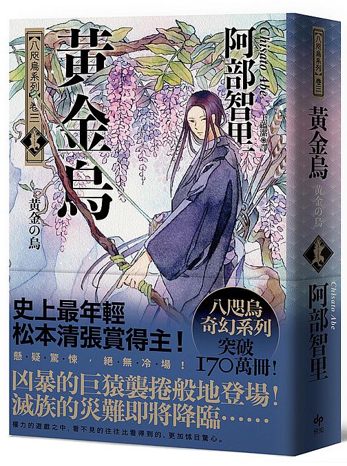 黃金烏【史上最年輕松本清張賞得主】:八咫烏系列.卷三