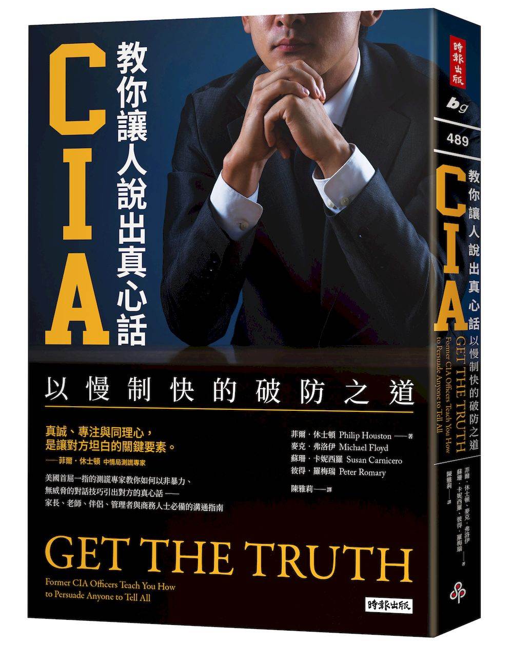 CIA教你讓人說出真心話:以慢制快的破防之道(長銷新版)