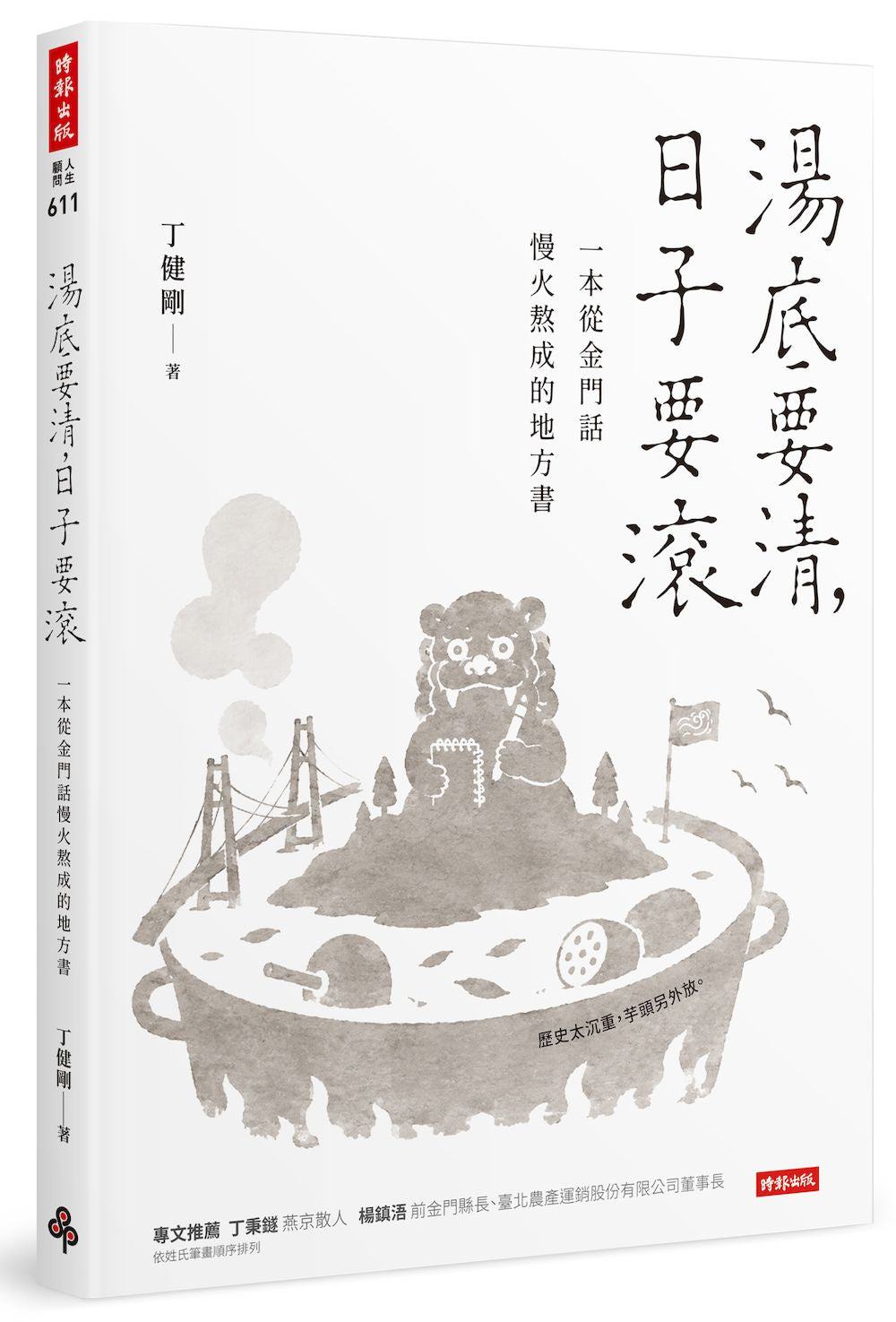 湯底要清,日子要滾:一本從金門話慢火熬成的地方書