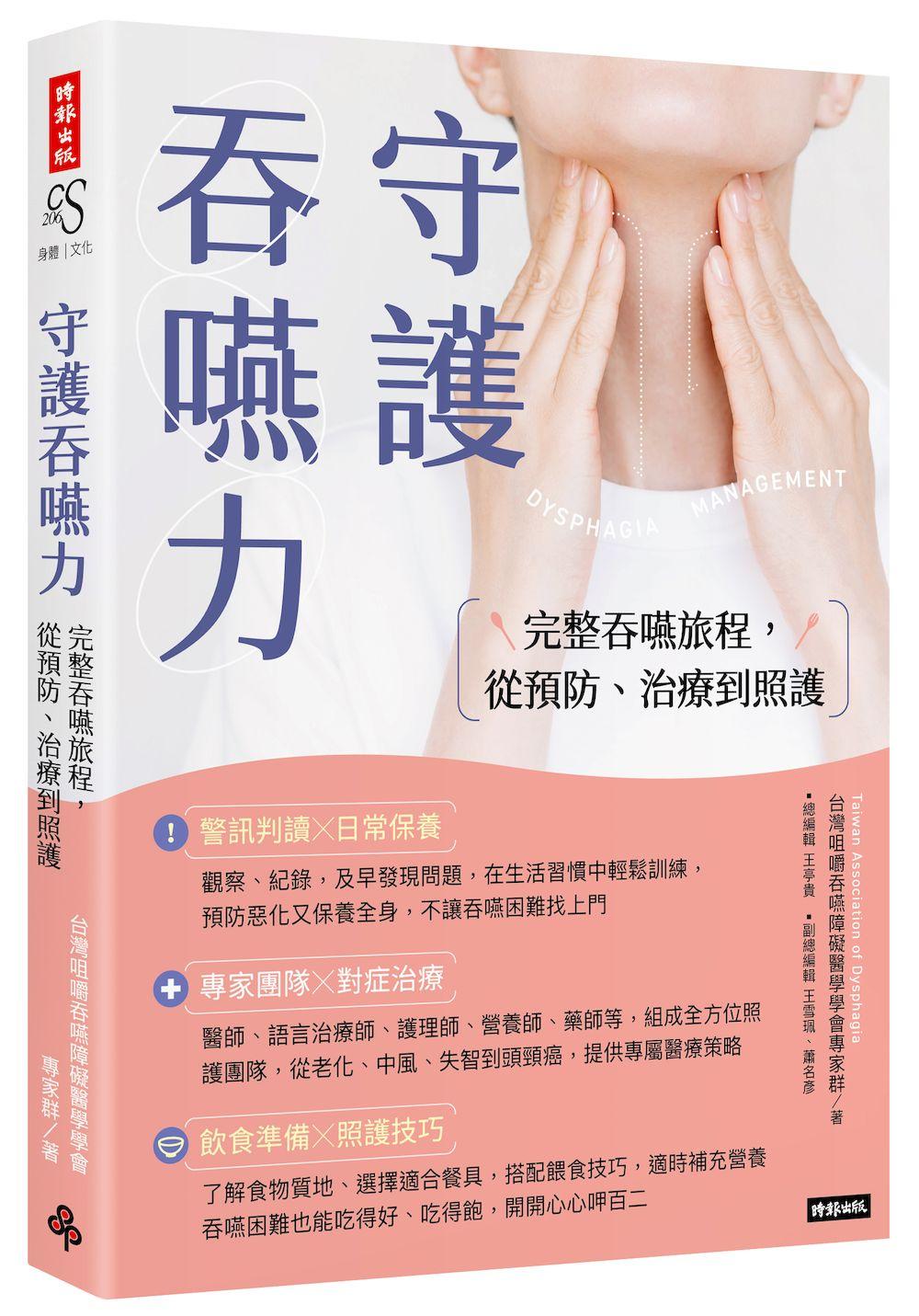 守護吞嚥力:完整吞嚥旅程,從預防、治療到照護