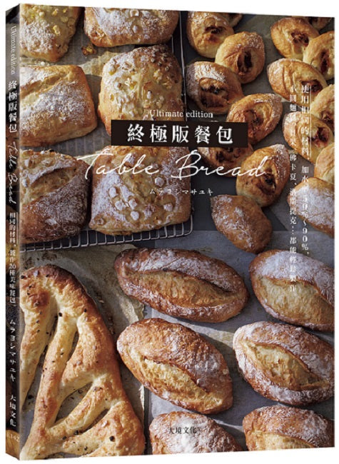 「終極版餐包Table Bread」使用相同的材料,改變加水率50%~90%,小圓麵包、貝果、佛卡夏、洛斯提克…百吃不厭的必學餐包都能輕鬆製作!