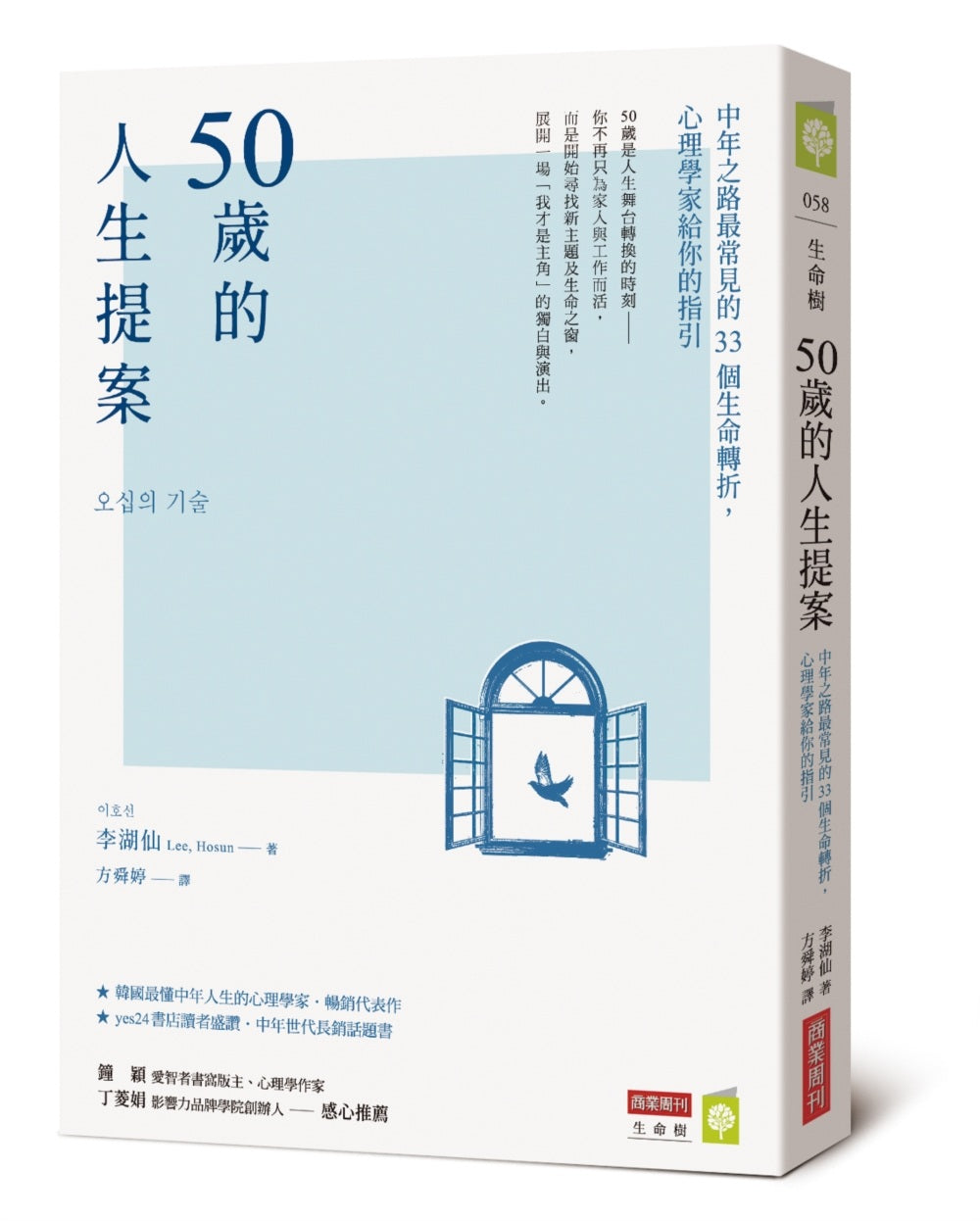 50歲的人生提案:中年之路最常見的33個生命轉折,心理學家給你的指引