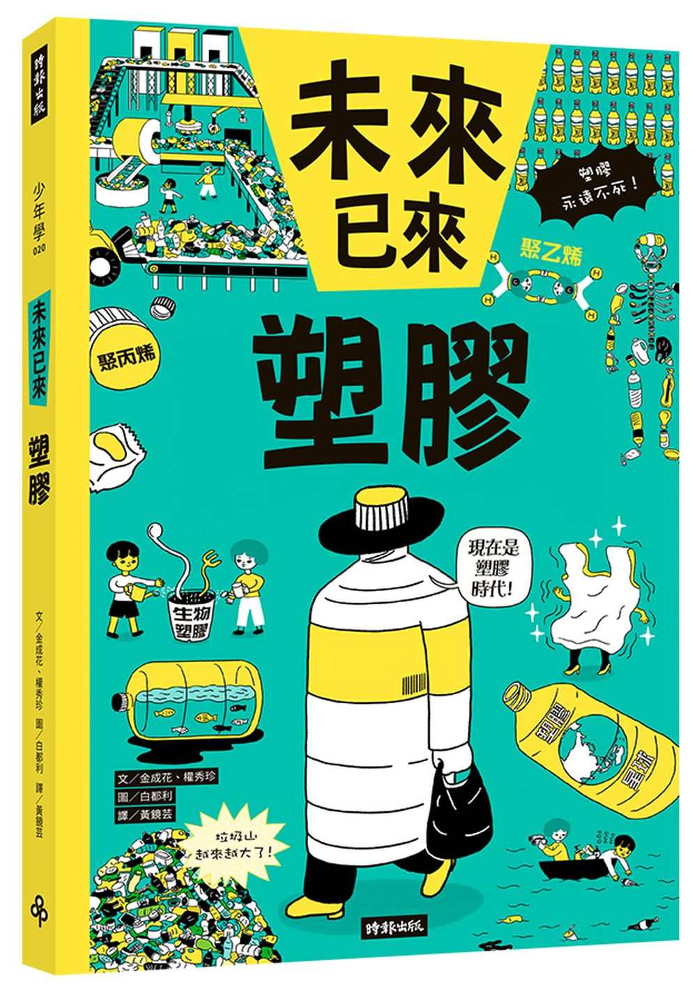 塑膠(未來已來系列)