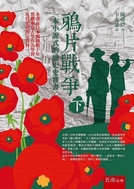 鴉片戰爭(下)一本小說式的歷史史實書(第二版)