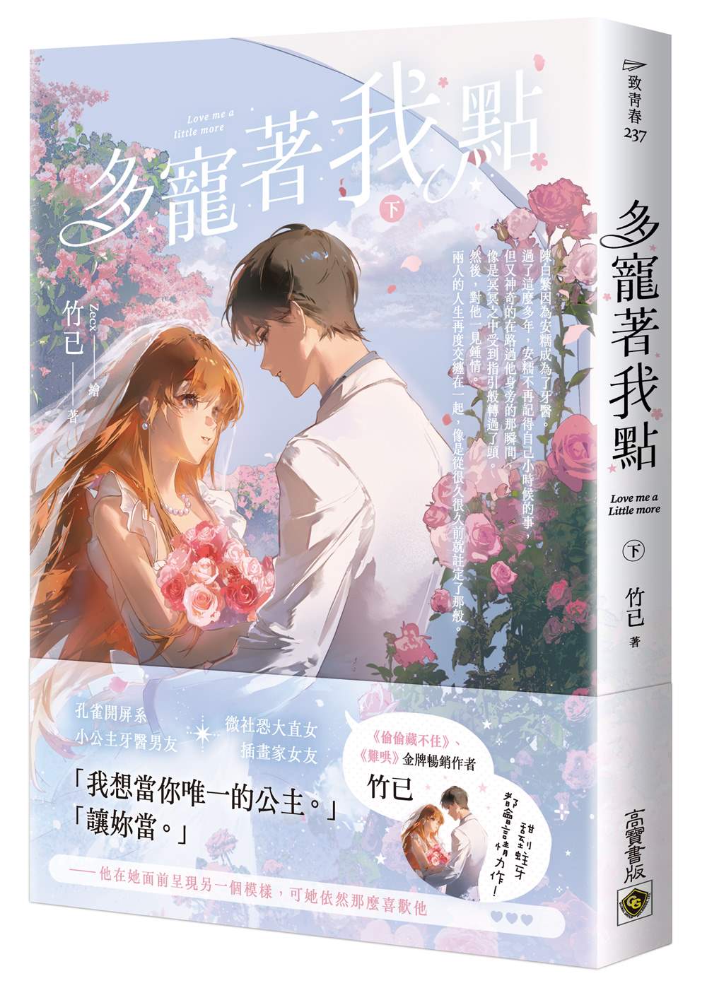 多寵著我點(下)