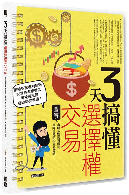 3天搞懂選擇權交易:市場多空皆可獲利並降低風險的交易策略!