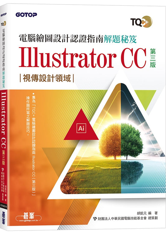 TQC+ 電腦繪圖設計認證指南解題秘笈 Illustrator CC(第三版)