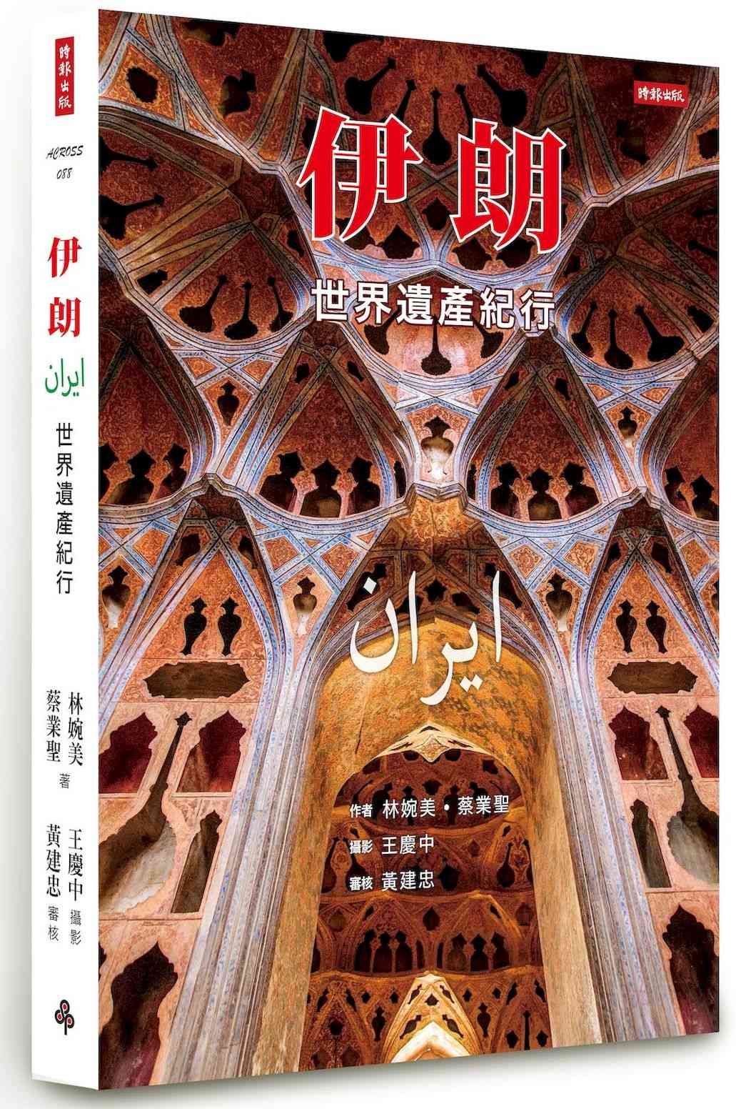 伊朗:世界遺產紀行