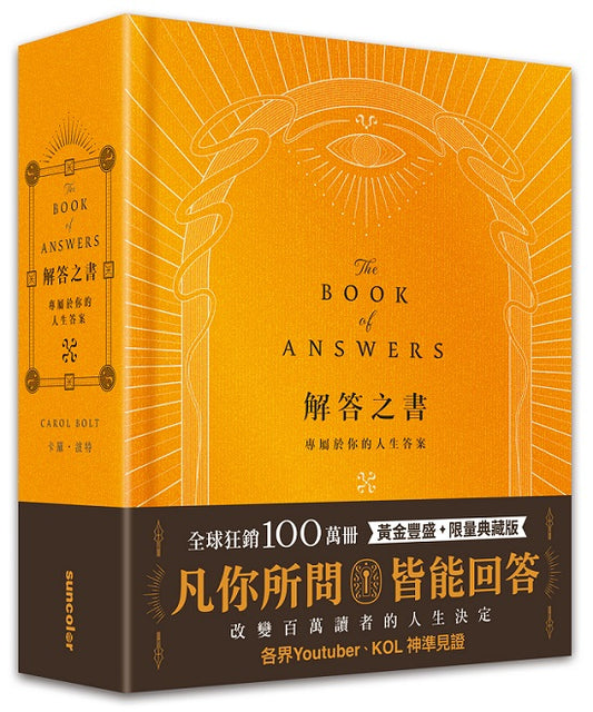 解答之書【黃金豐盛.限量典藏版】:專屬於你的人生答案,一本比你還了解自己的書