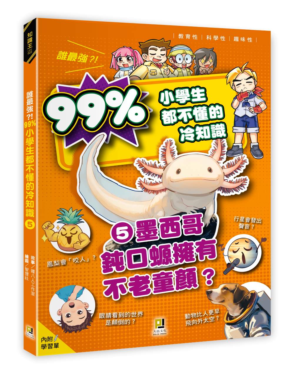 誰最強?!99%小學生都不懂的冷知識(5) 墨西哥鈍口螈擁有不老童顏?(附學習單)