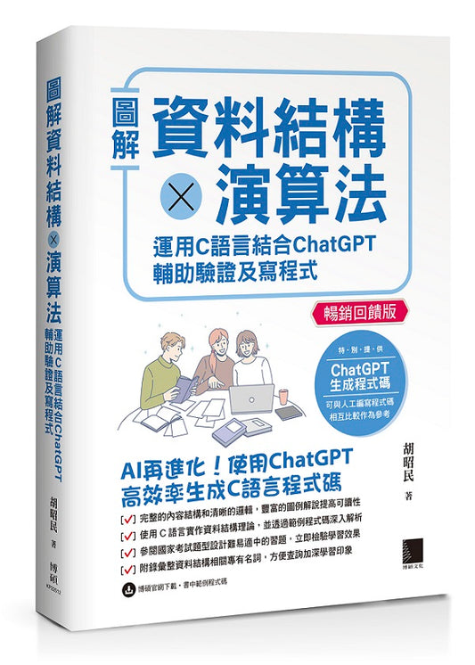 圖解資料結構×演算法:運用C語言結合ChatGPT輔助驗證及寫程式【暢銷回饋版】