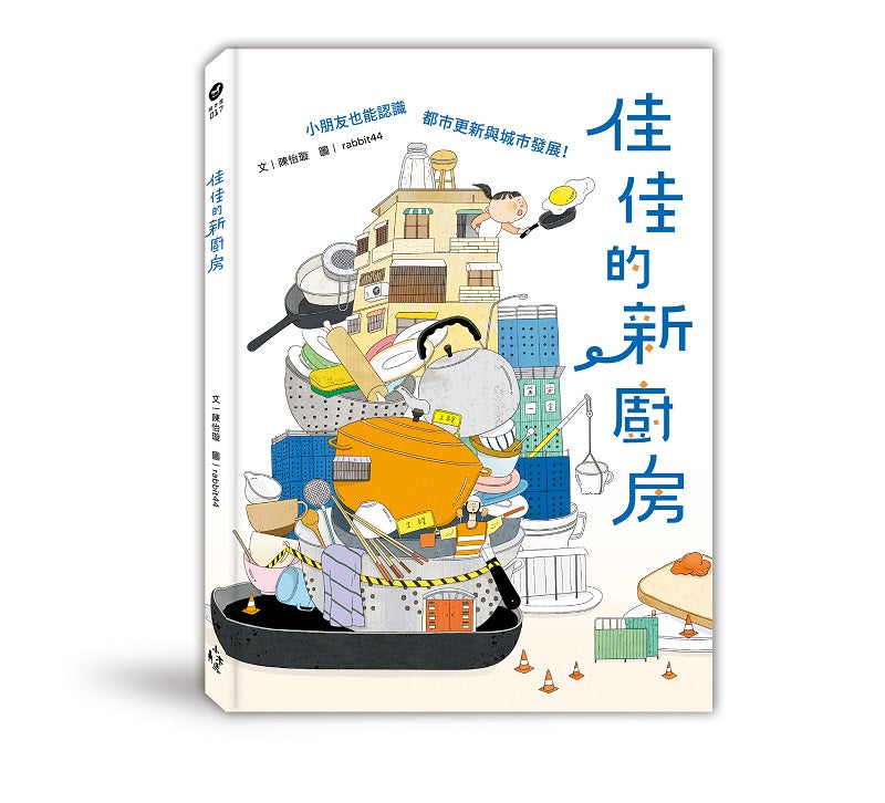 佳佳的新廚房:小朋友也能認識都市更新與城市發展