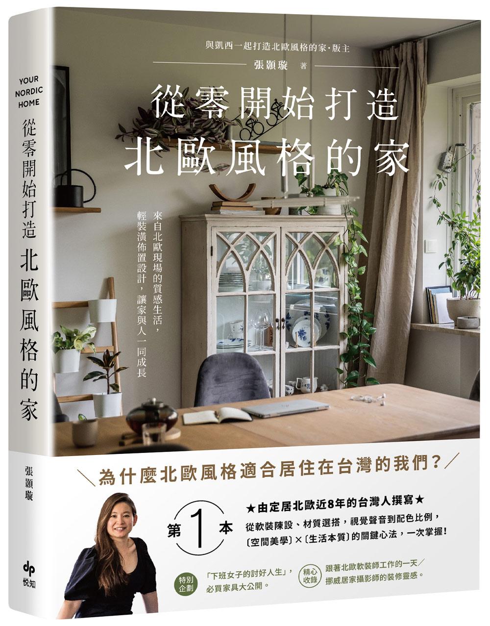 從零開始打造北歐風格的家【雅致長銷版】:從軟裝陳設、材質選搭、視覺聲音到配色比例,北歐〔空間美學〕×〔生活本質〕的關鍵心法,一次掌握!