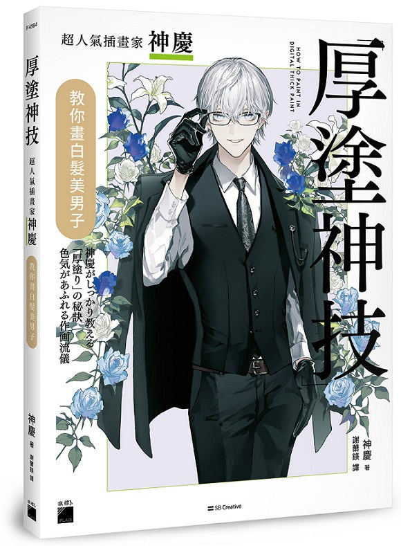 厚塗神技: 超人氣插畫家神慶教你畫白髮美男子