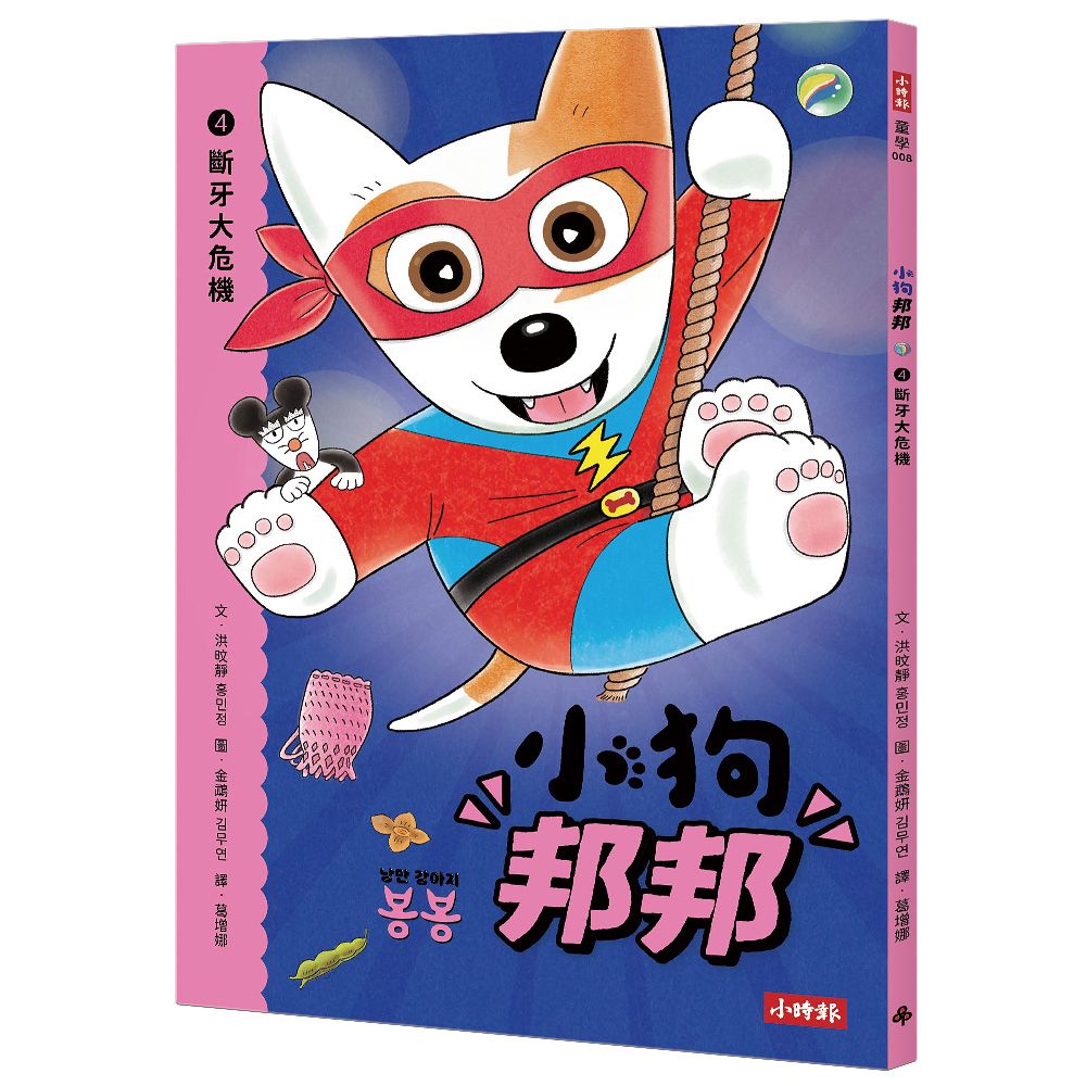 小狗邦邦4:斷牙大危機
