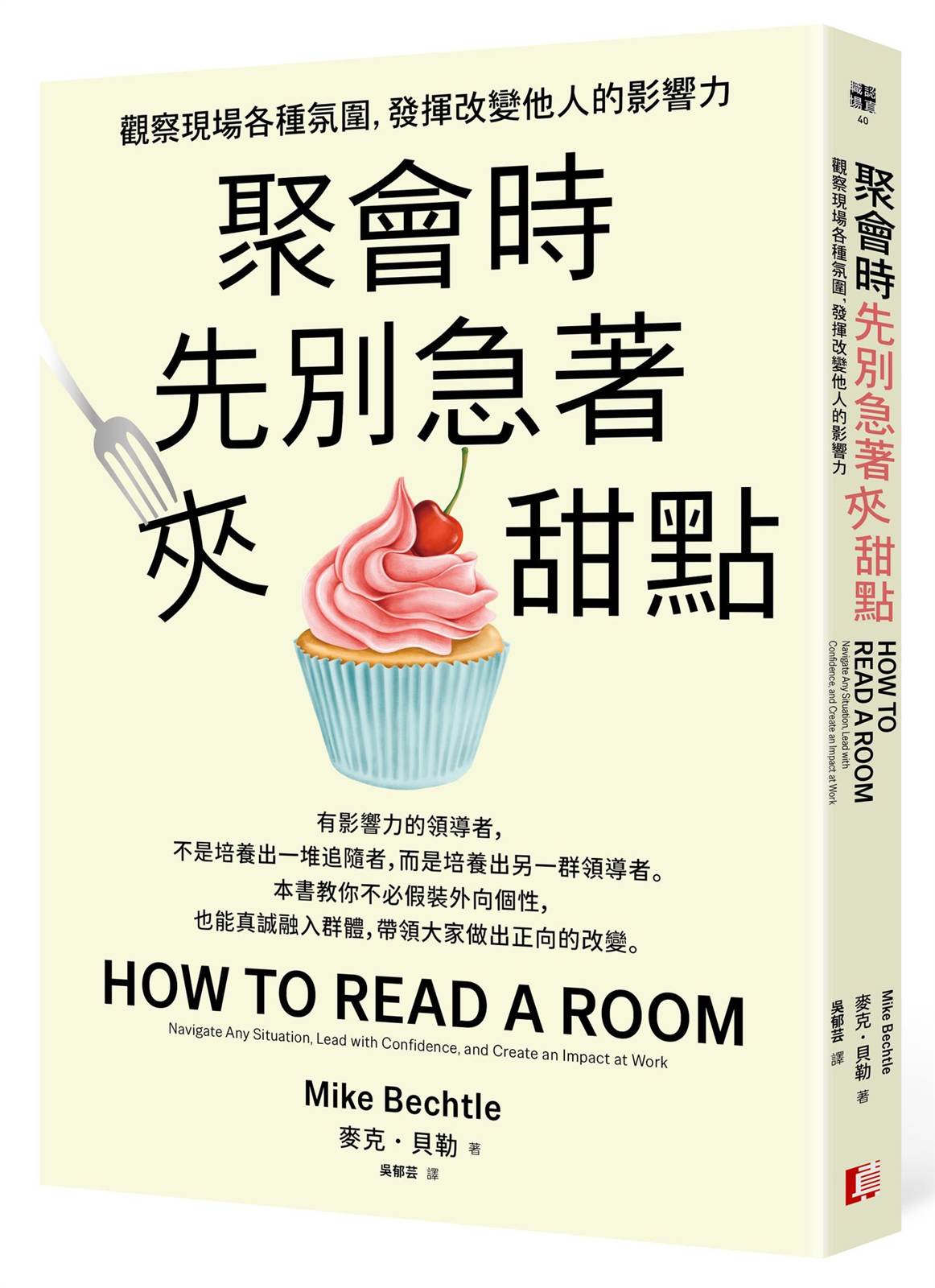 聚會時先別急著夾甜點:觀察現場各種氛圍,發揮改變他人的影響力
