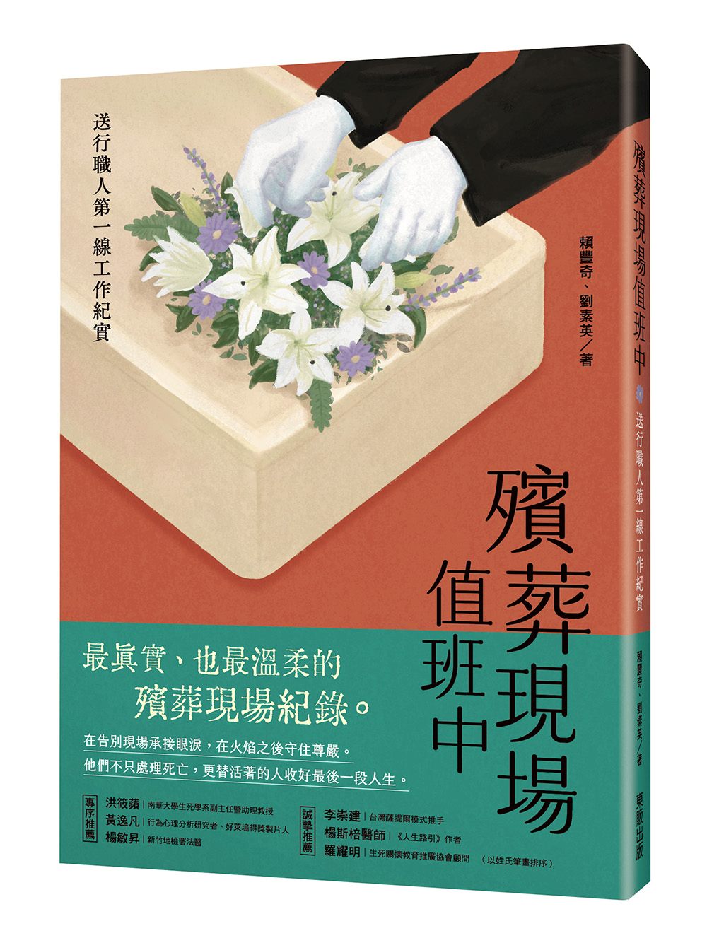 殯葬現場值班中:送行職人第一線工作紀實