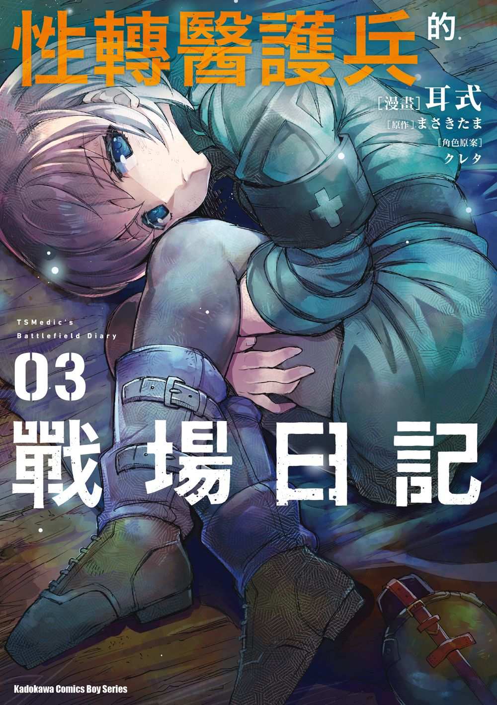 性轉醫護兵的戰場日記(3)