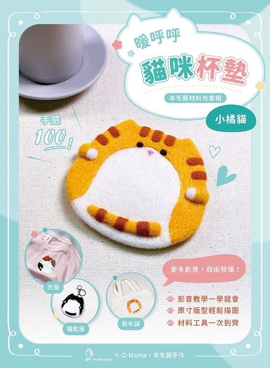 【HobbyEasy】暖呼呼貓咪杯墊羊毛氈材料包套組:小橘貓(全程影音教學)