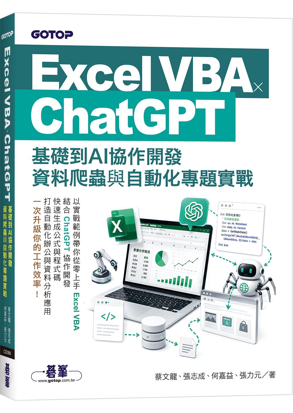 Excel VBA × ChatGPT:基礎到AI協作開發、資料爬蟲與自動化專題實戰