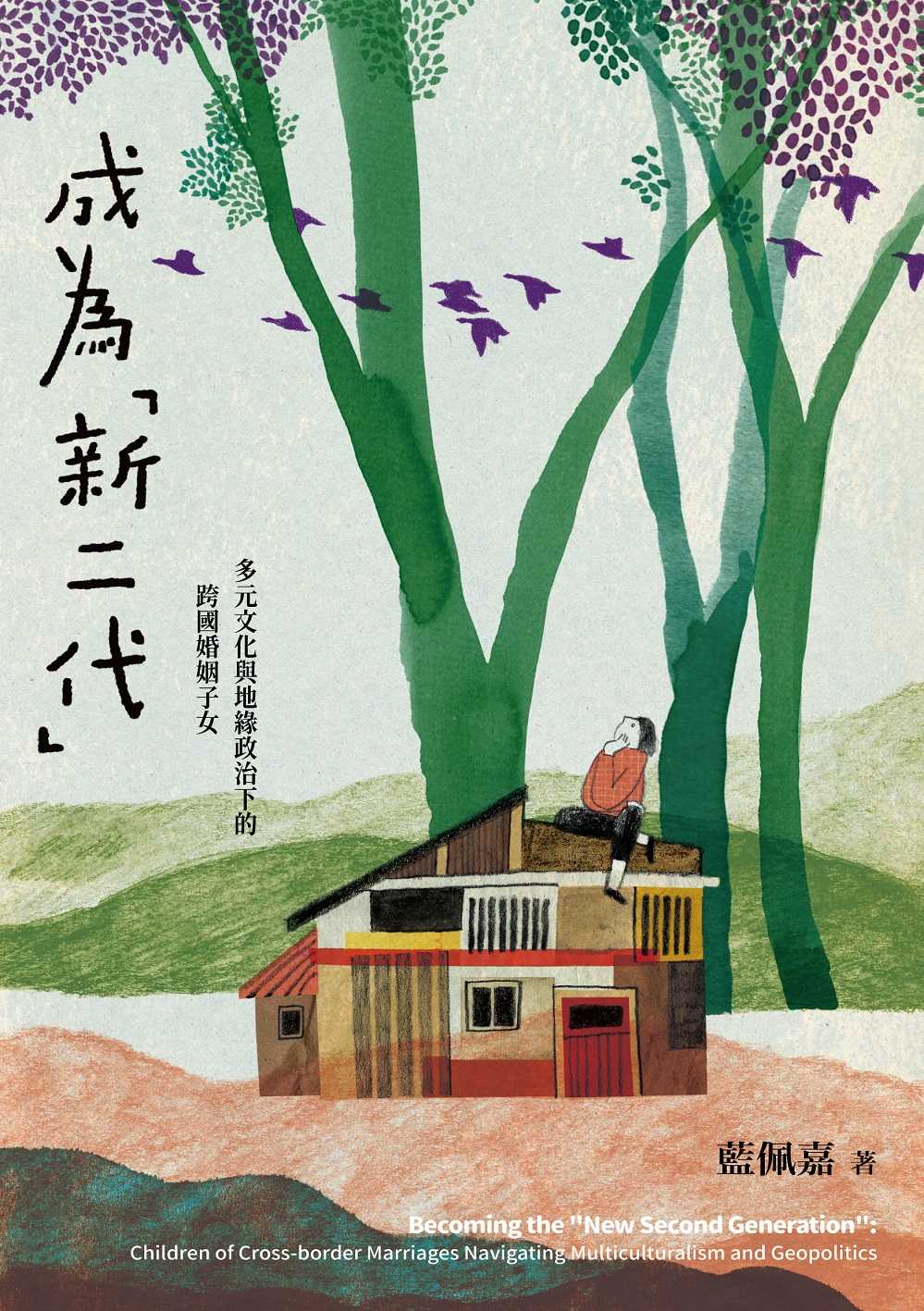 成為「新二代」:多元文化與地緣政治下的跨國婚姻子女