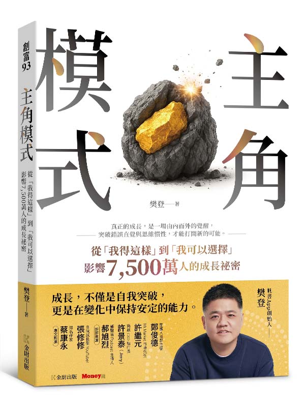 主角模式:從「我得這樣」到「我可以選擇」,影響7500萬人的成長祕密