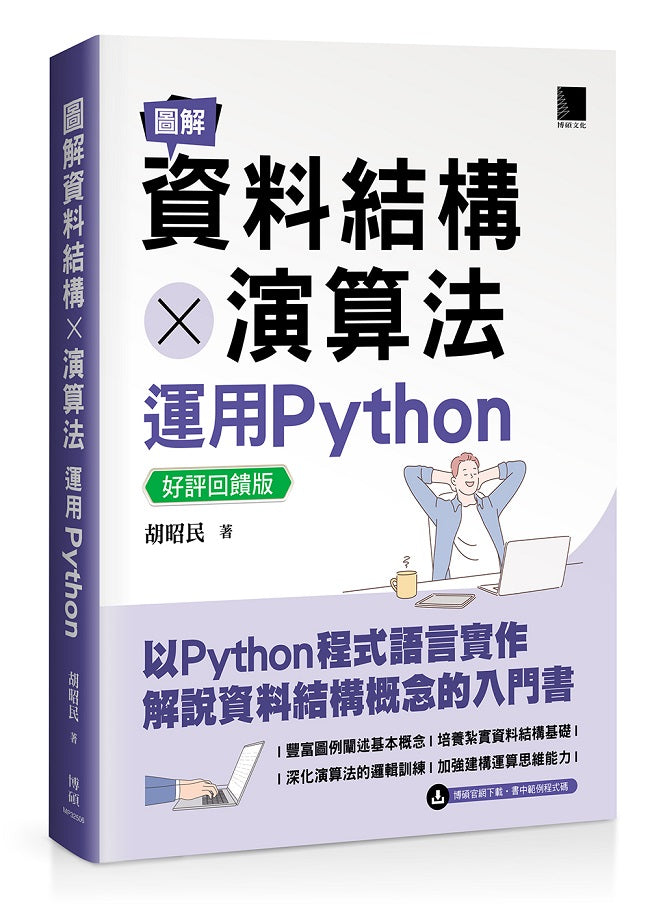 圖解資料結構 × 演算法:運用Python【好評回饋版】