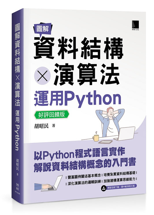 圖解資料結構 × 演算法:運用Python【好評回饋版】