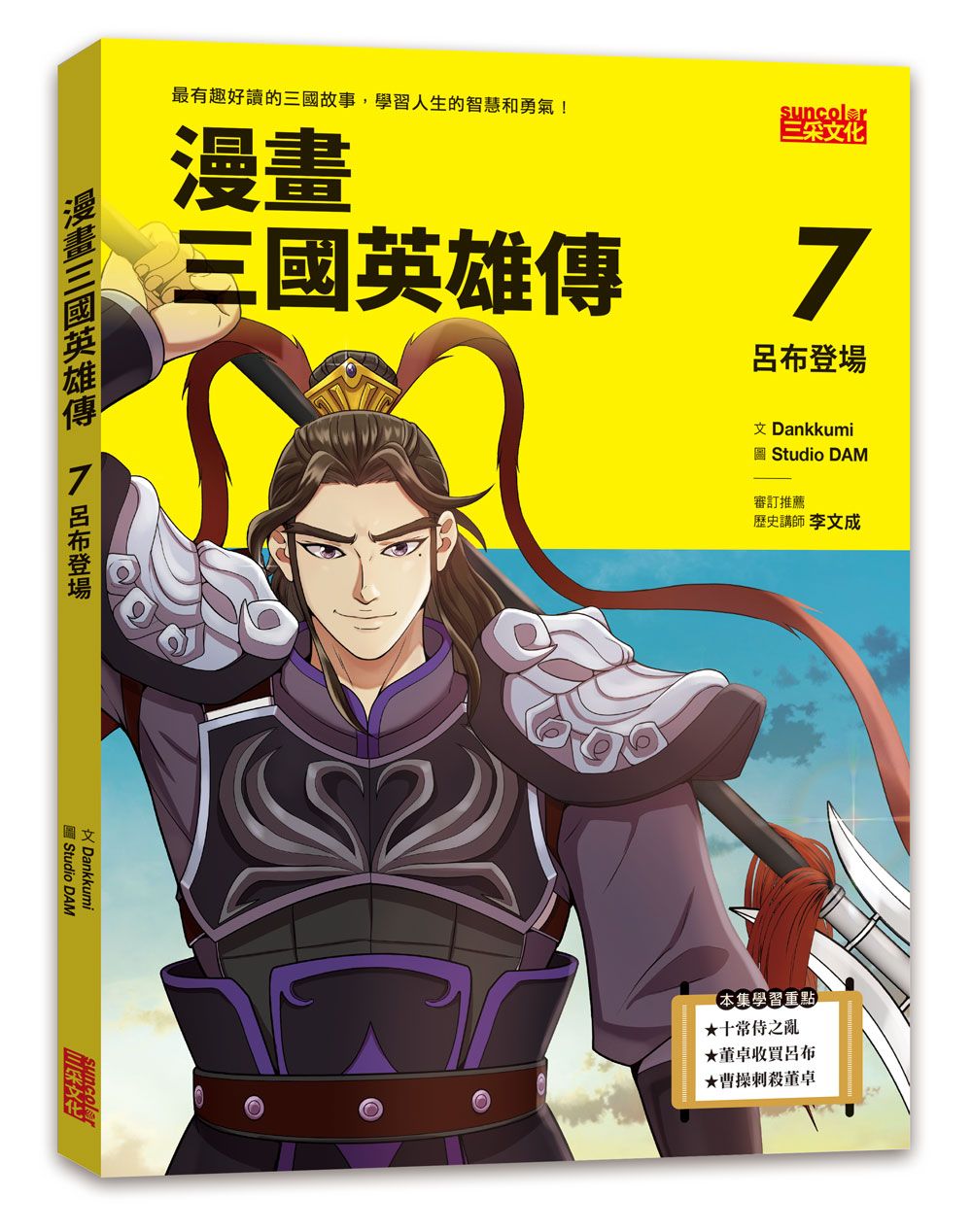 漫畫三國英雄傳7:呂布登場