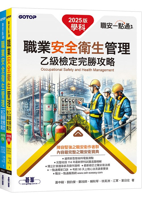 職安一點通|職業安全衛生管理乙級檢定完勝攻略|2025版(套書)