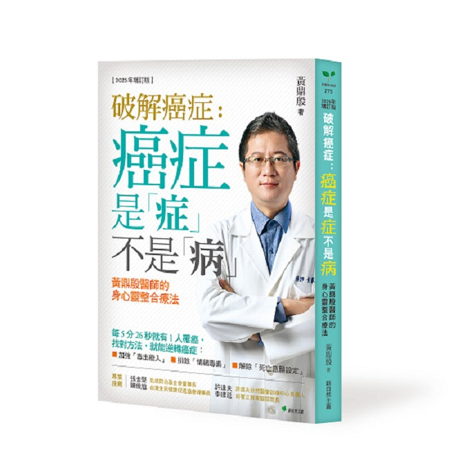 破解癌症:癌症是「症」不是「病」【2025年增訂版】