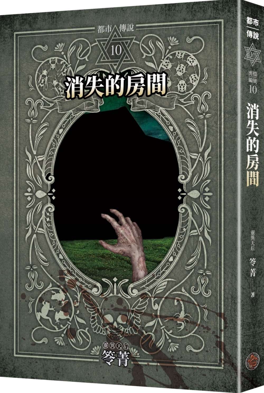 都市傳說10:消失的房間(十周年機密檔案限量典藏版+番外篇)