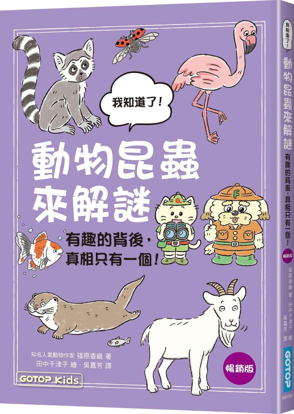 動物昆蟲來解謎:有趣的背後,真相只有一個!(暢銷版)