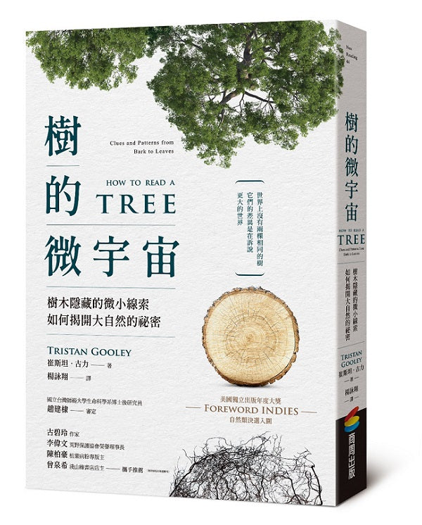 樹的微宇宙:樹木隱藏的微小線索如何揭開大自然的祕密