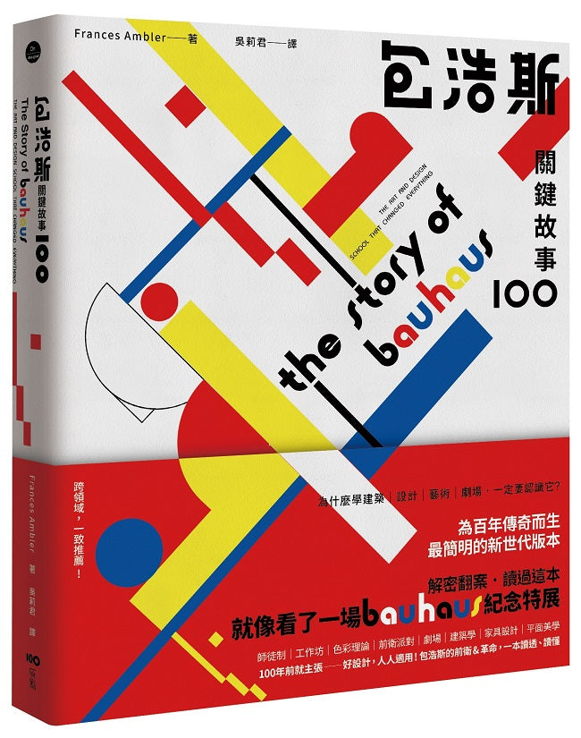 包浩斯關鍵故事100:最簡明的新世代版本,讀過就像看了一場紀念特展