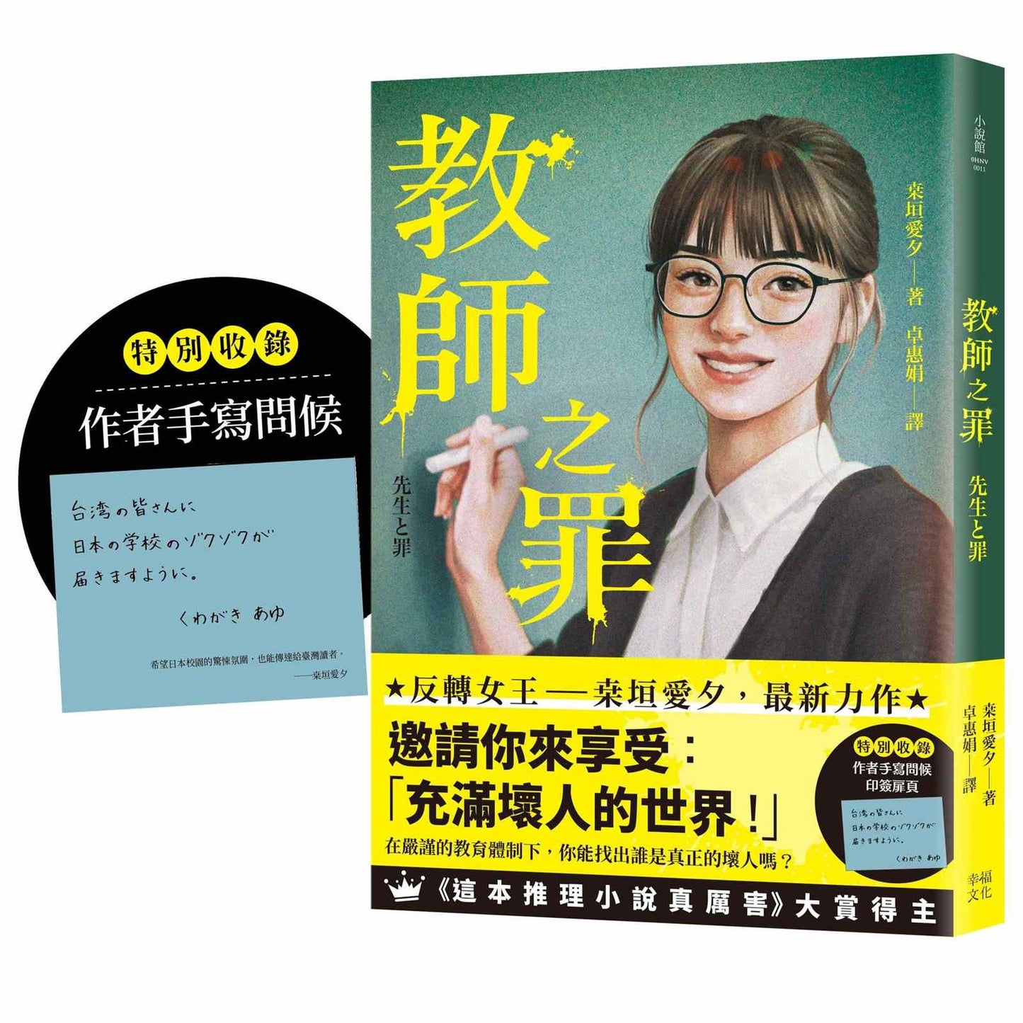 教師之罪(特別收錄作者手寫問候印簽扉頁):反轉女王?垣愛夕最新力作,邀請你來享受:「充滿壞人的世界 !」