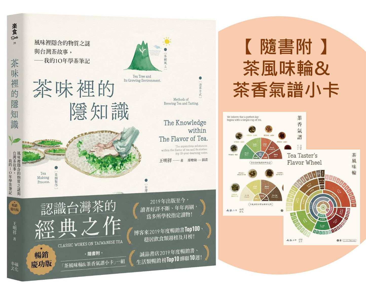 茶味裡的隱知識(暢銷慶功版,隨書附「茶風味輪&茶香氣譜小卡」一組):風味裡隱含的物質之謎與台灣茶故事,我的10年學茶筆記