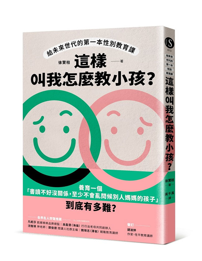 這樣叫我怎麼教小孩?給未來世代的第一本性別教育課
