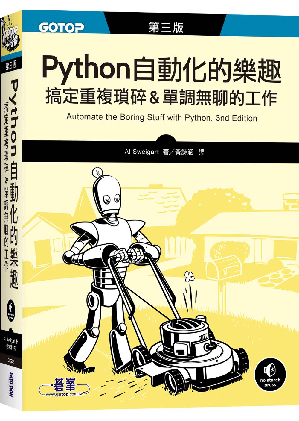 Python 自動化的樂趣|搞定重複瑣碎&單調無聊的工作 第三版