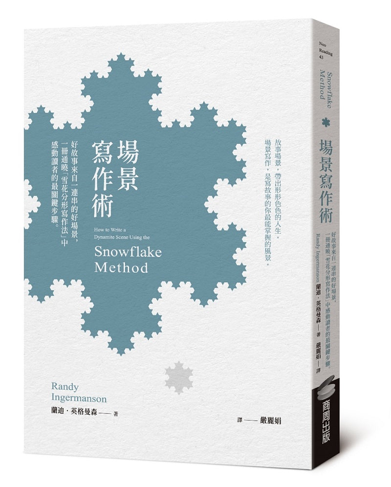 場景寫作術:好故事來自一連串的好場景,一冊通曉「雪花分形寫作法」中感動讀者的最關鍵步驟